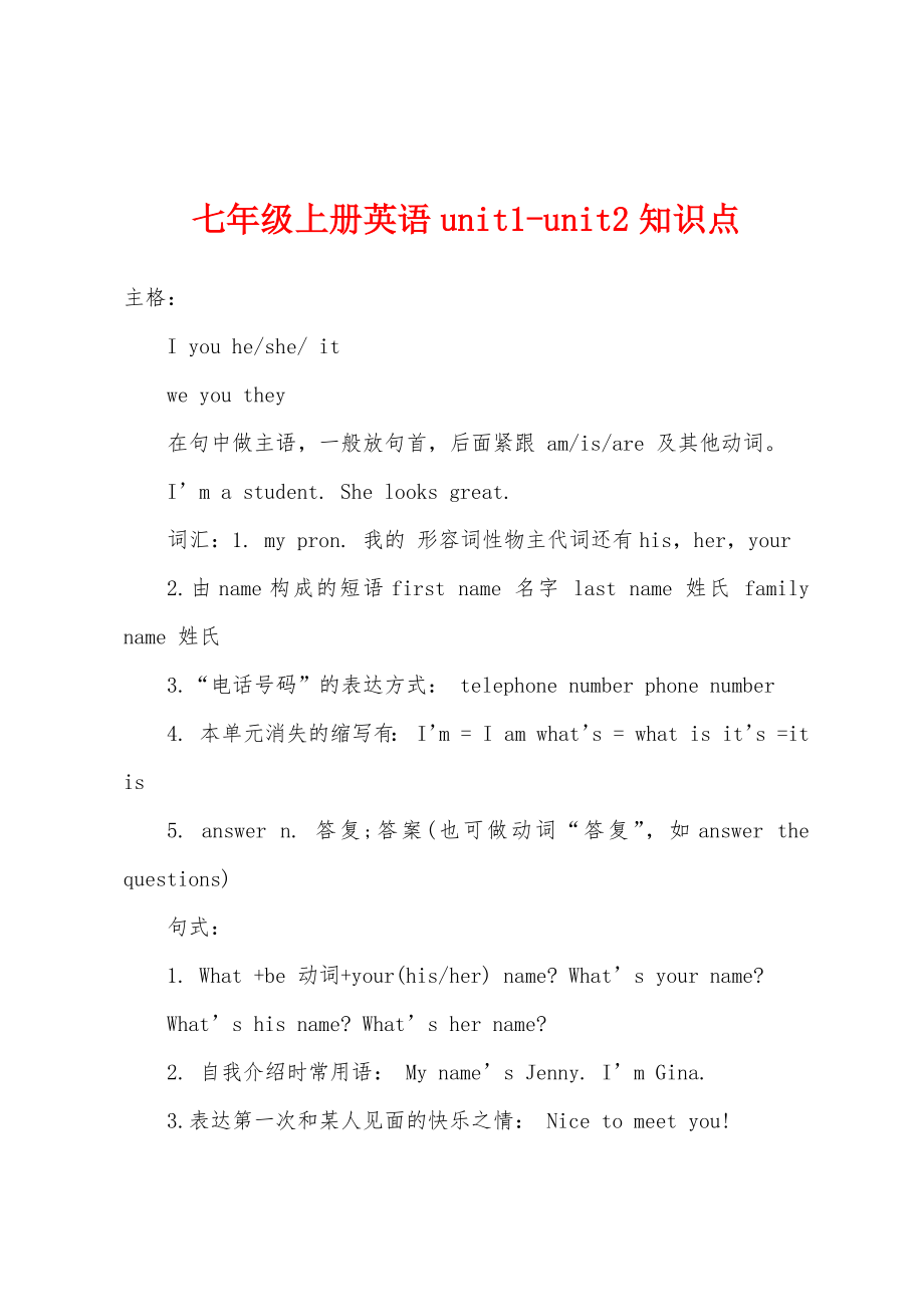 七年级上册英语unit1-unit2知识点_第1页
