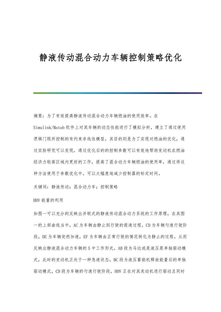静液传动混合动力车辆控制策略优化_第1页