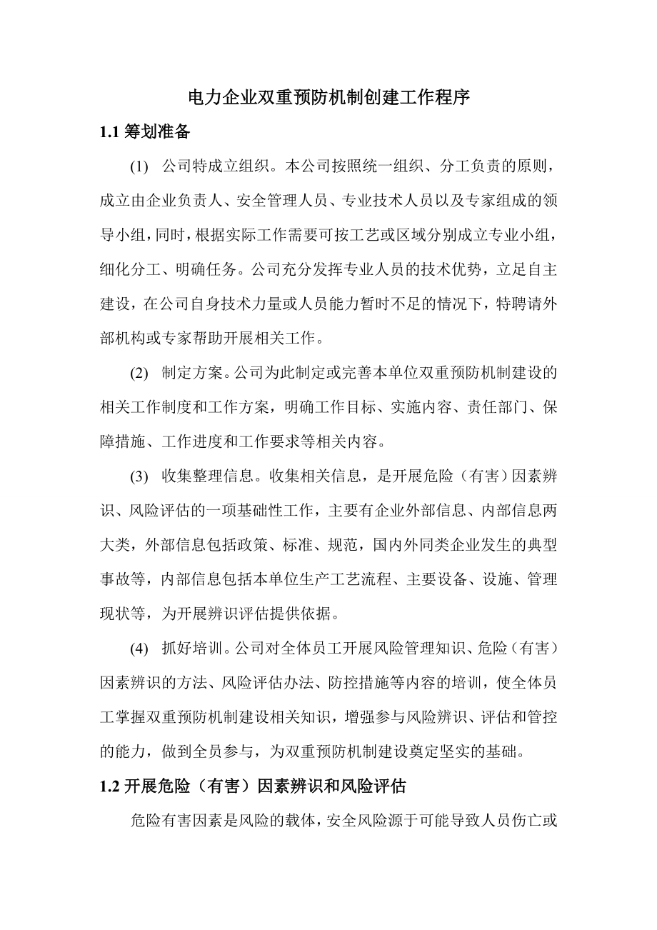 电力企业双重预防机制创建工作程序_第1页