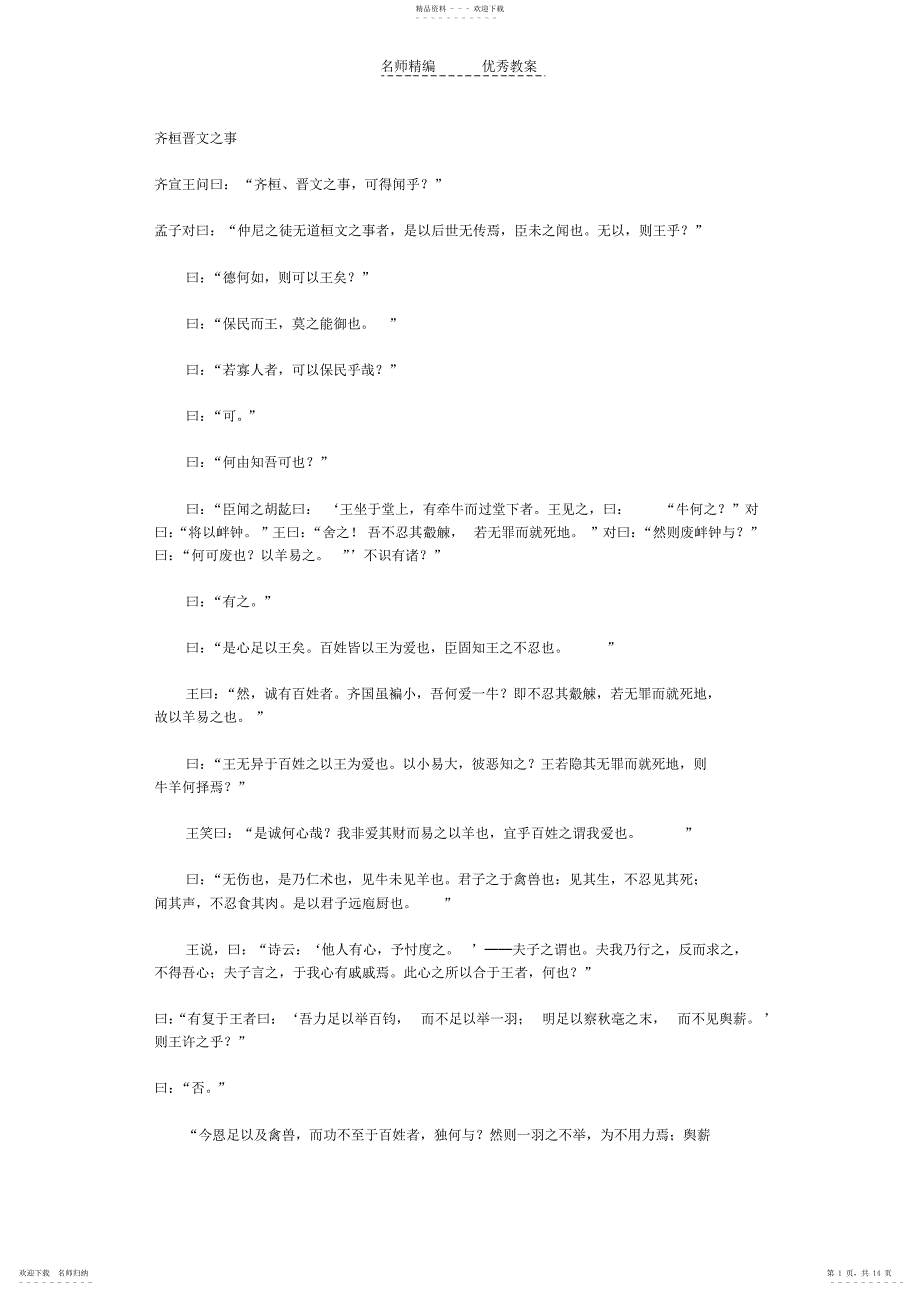 2022年鲁教版必修五《齐桓晋文之事》原文和译文_第1页