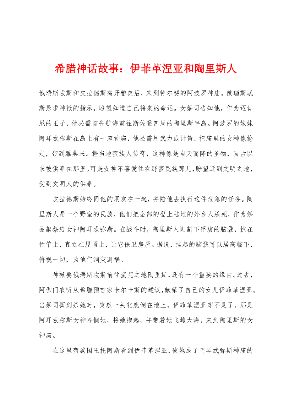 希腊神话故事：伊菲革涅亚和陶里斯人_第1页