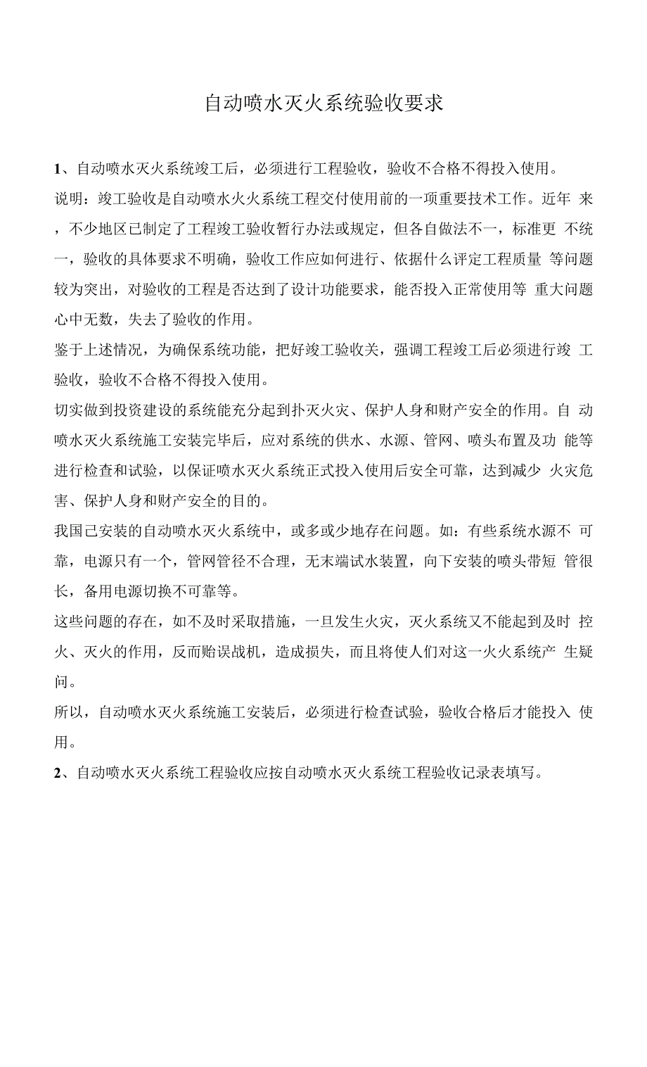自动喷水灭火系统验收要求_第1页