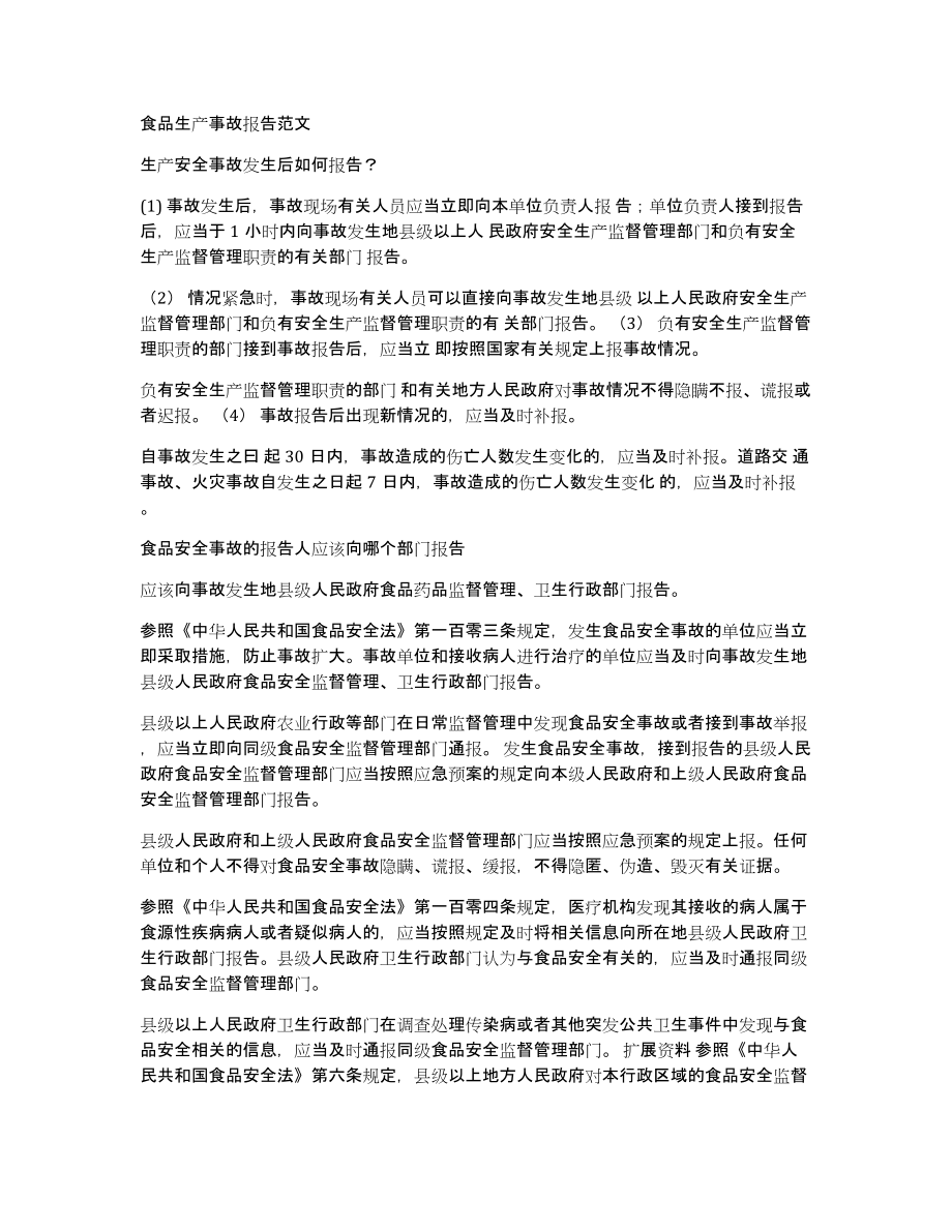 食品生产事故报告范文_第1页