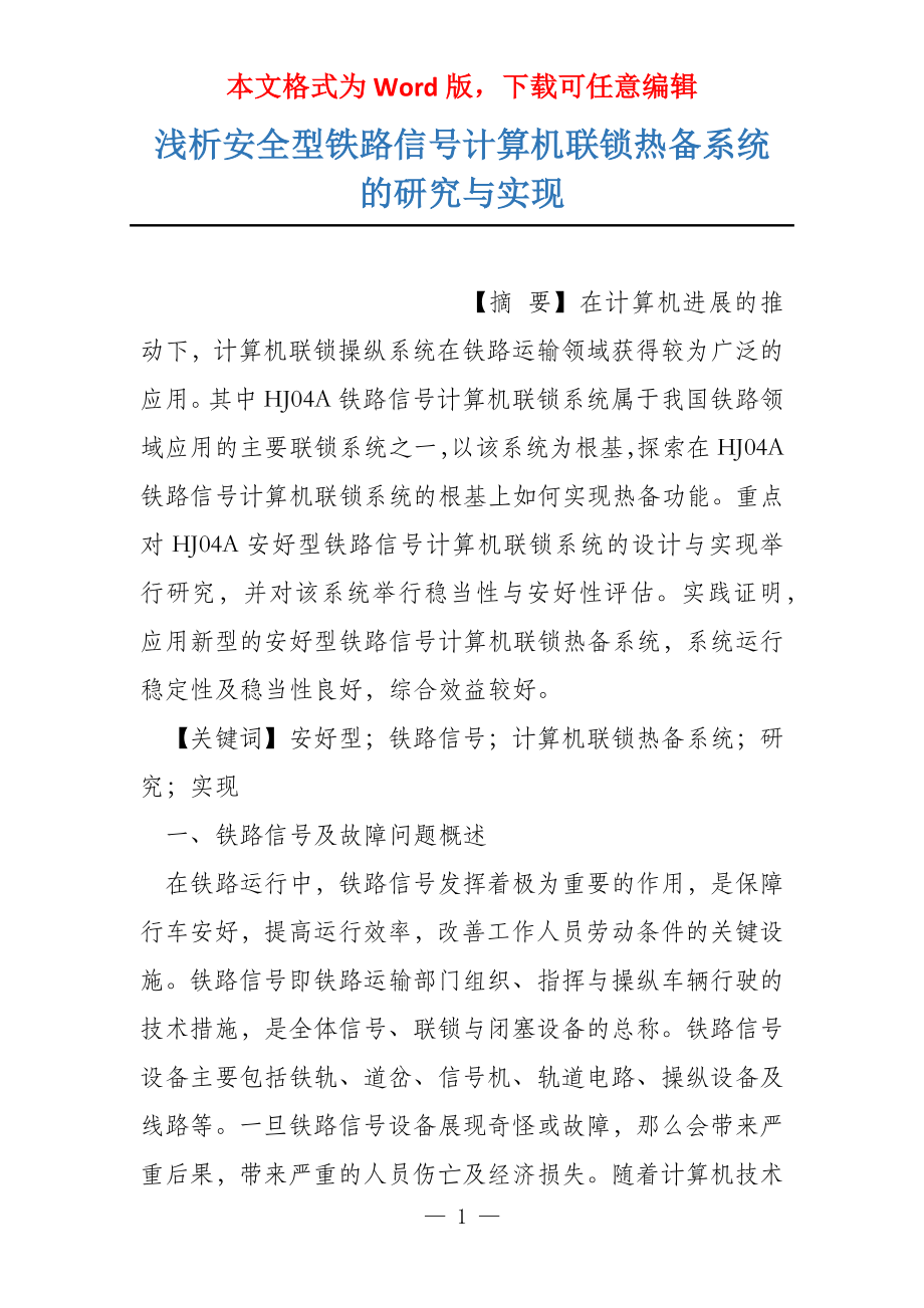 浅析安全型铁路信号计算机联锁热备系统的研究与实现_第1页