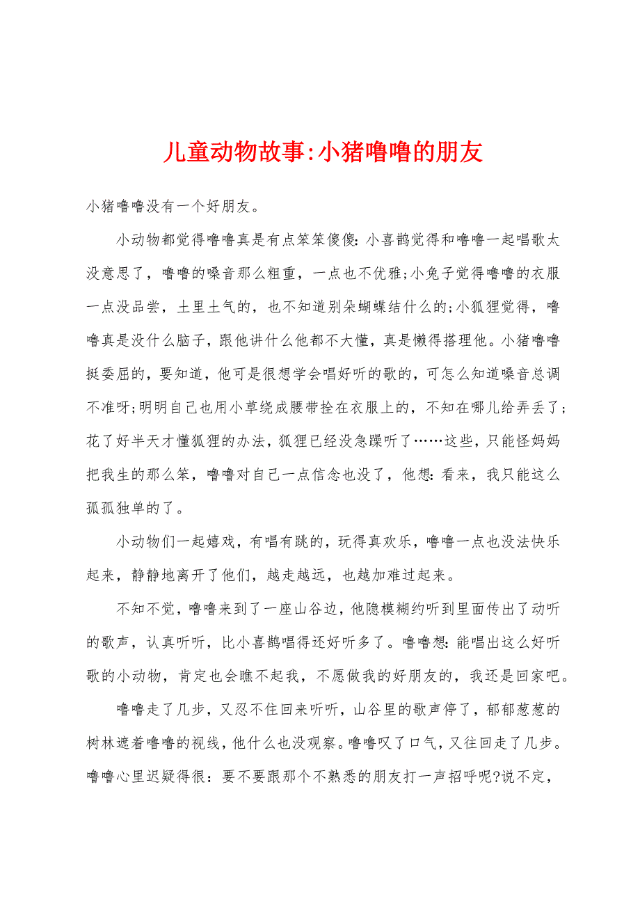 儿童动物故事-小猪噜噜的朋友_第1页