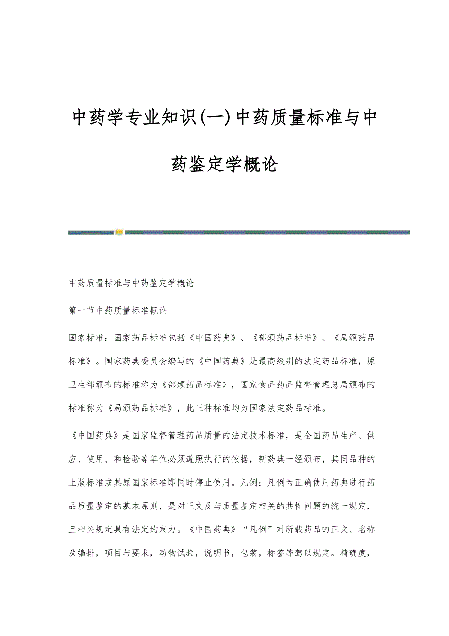 中药学专业知识(一)中药质量标准与中药鉴定学概论_第1页
