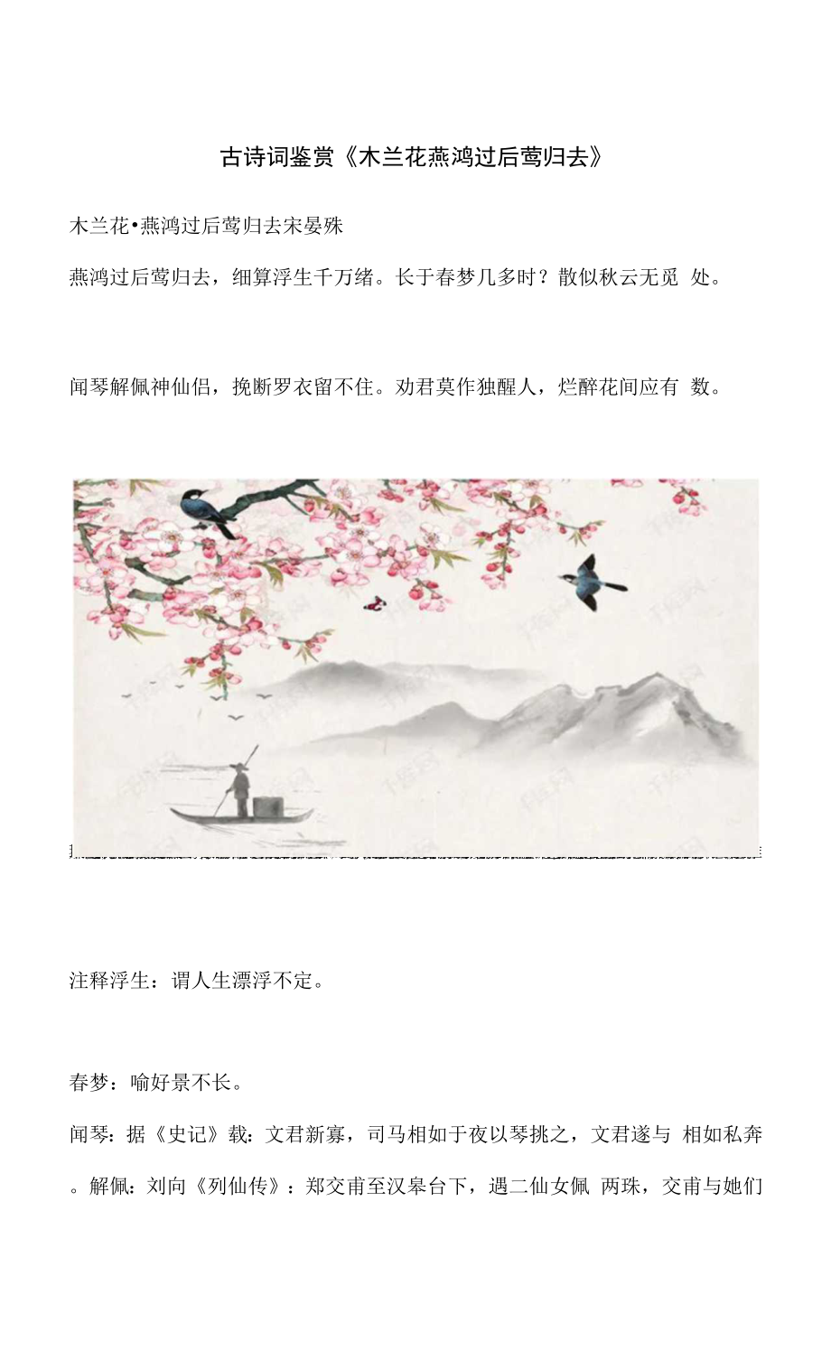 古诗词鉴赏《木兰花 燕鸿过后莺归去》_第1页
