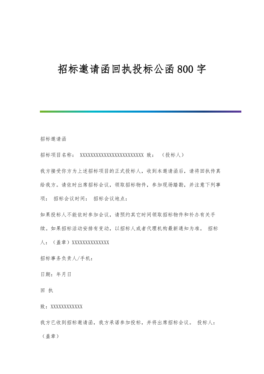 招标邀请函回执投标公函800字_第1页