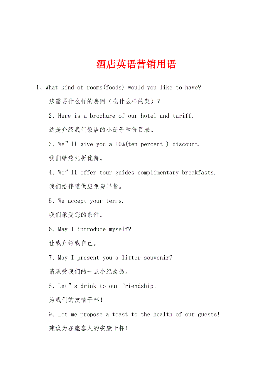 酒店英语营销用语_第1页