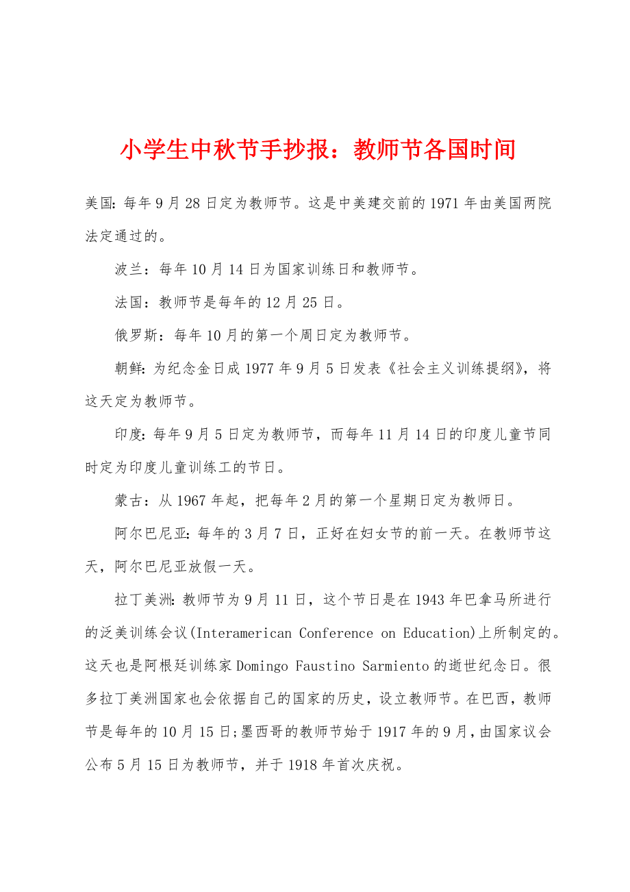 小学生中秋节手抄报：教师节各国时间_第1页
