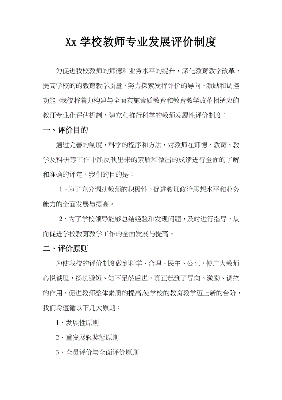 教师发展性考核评价制度管理办法_第1页