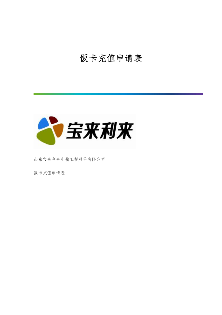 饭卡充值申请表_第1页