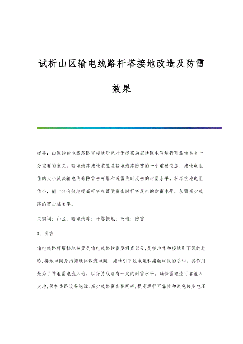 试析山区输电线路杆塔接地改造及防雷效果_第1页