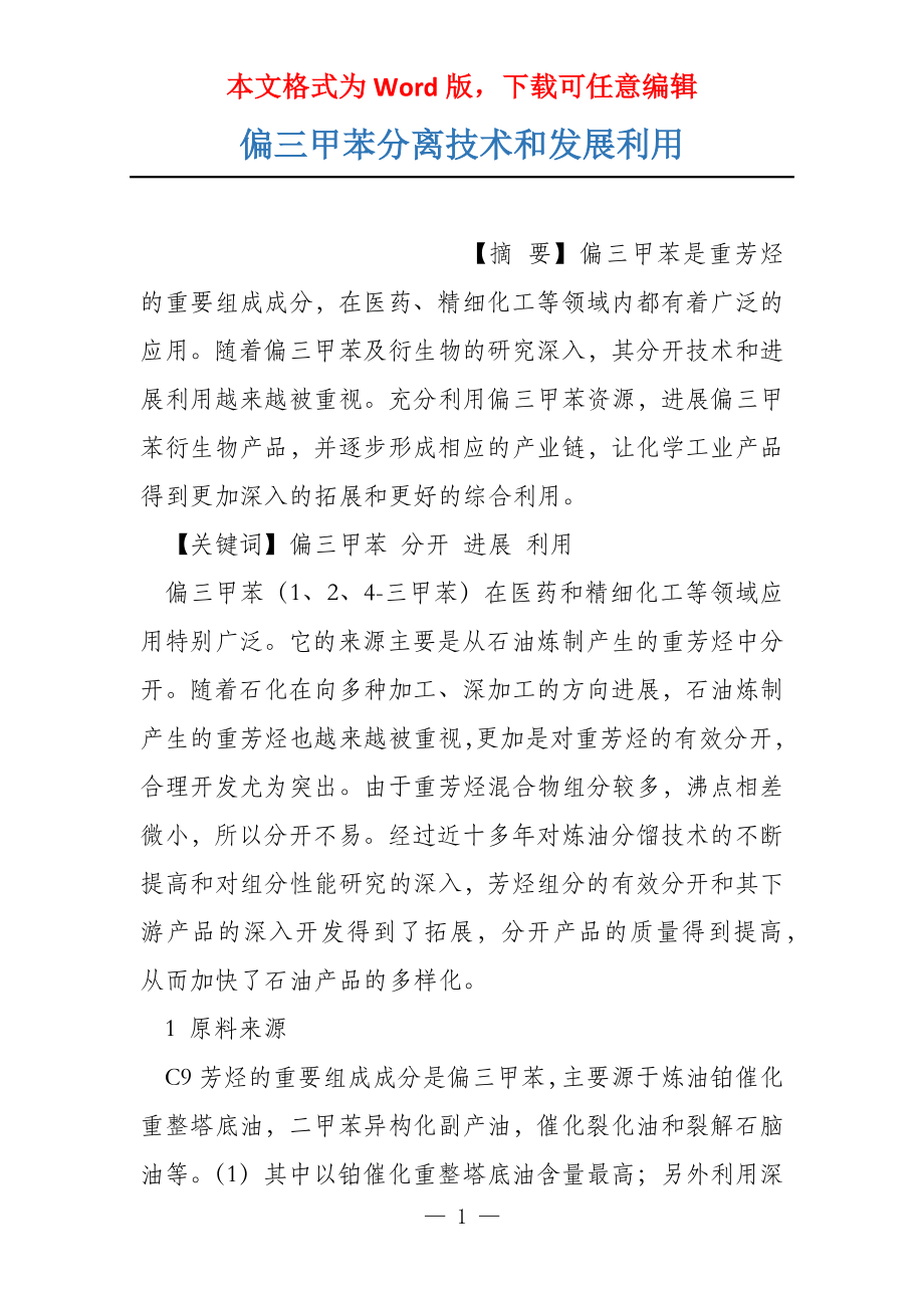 偏三甲苯分离技术和发展利用_第1页