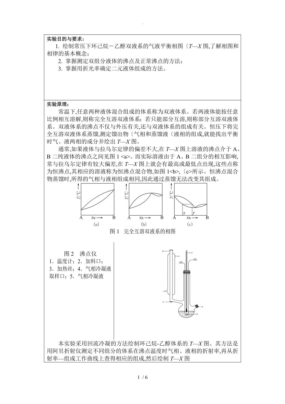 大学物化实验报告--双液系的气-双液系的气-液平衡相图_第1页