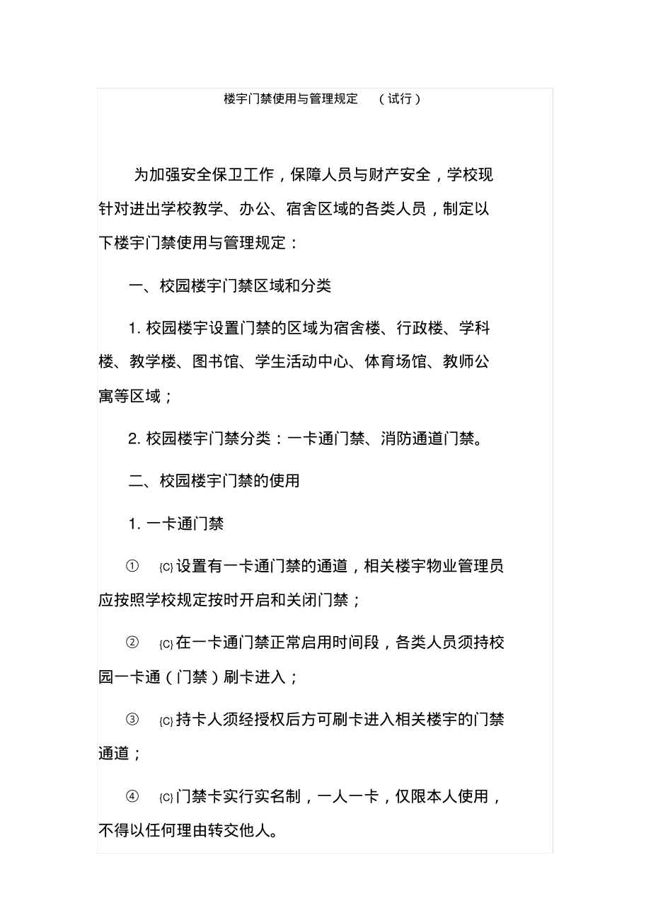 楼宇门禁使用与管理规定_第1页
