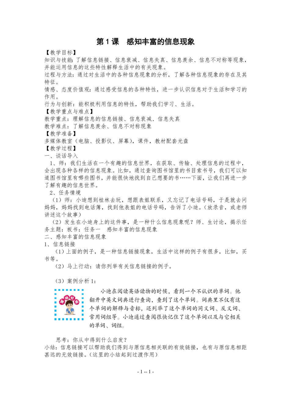 1课《感知丰富的信息现象》教学教案_第1页