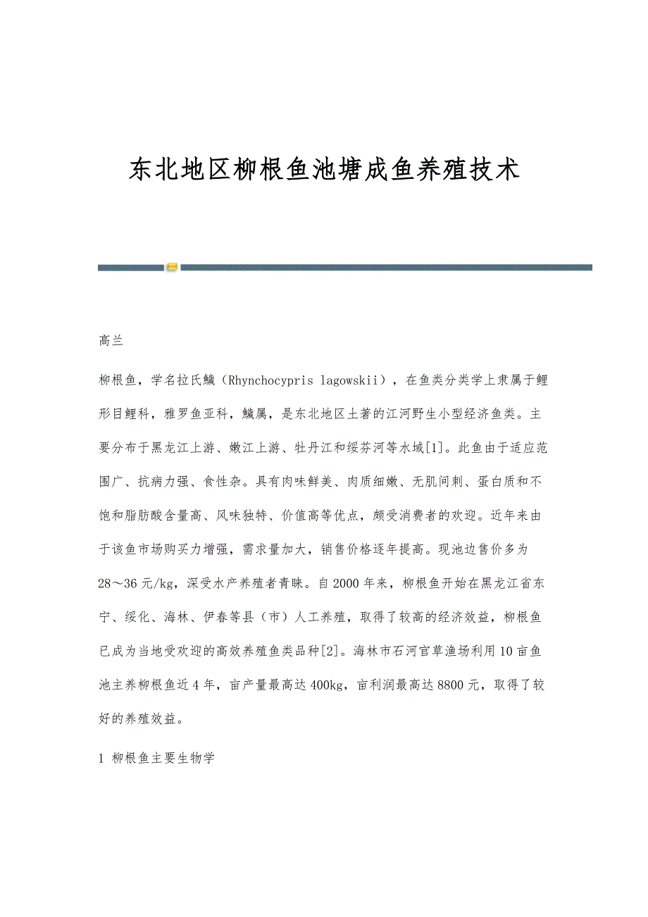 东北地区柳根鱼池塘成鱼养殖技术_第1页