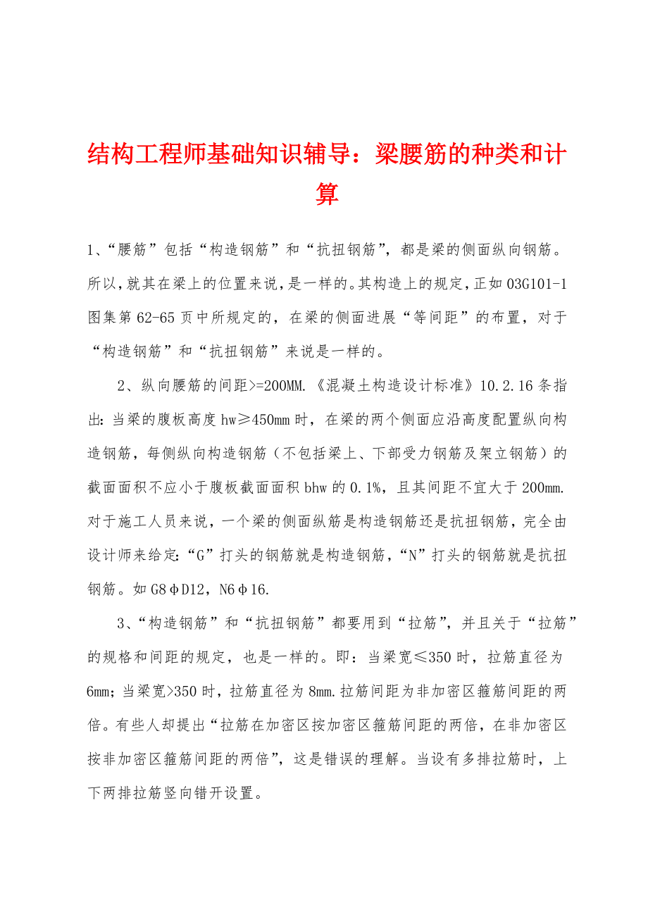 结构工程师基础知识辅导梁腰筋的种类和计算_第1页