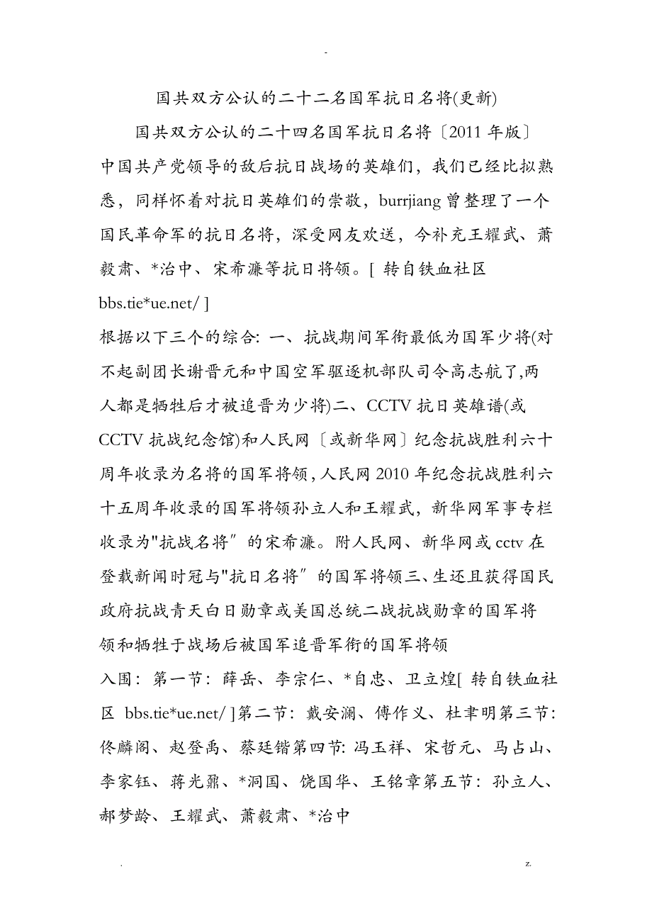 国共双方公认的二十二名国军抗日名将更新_第1页