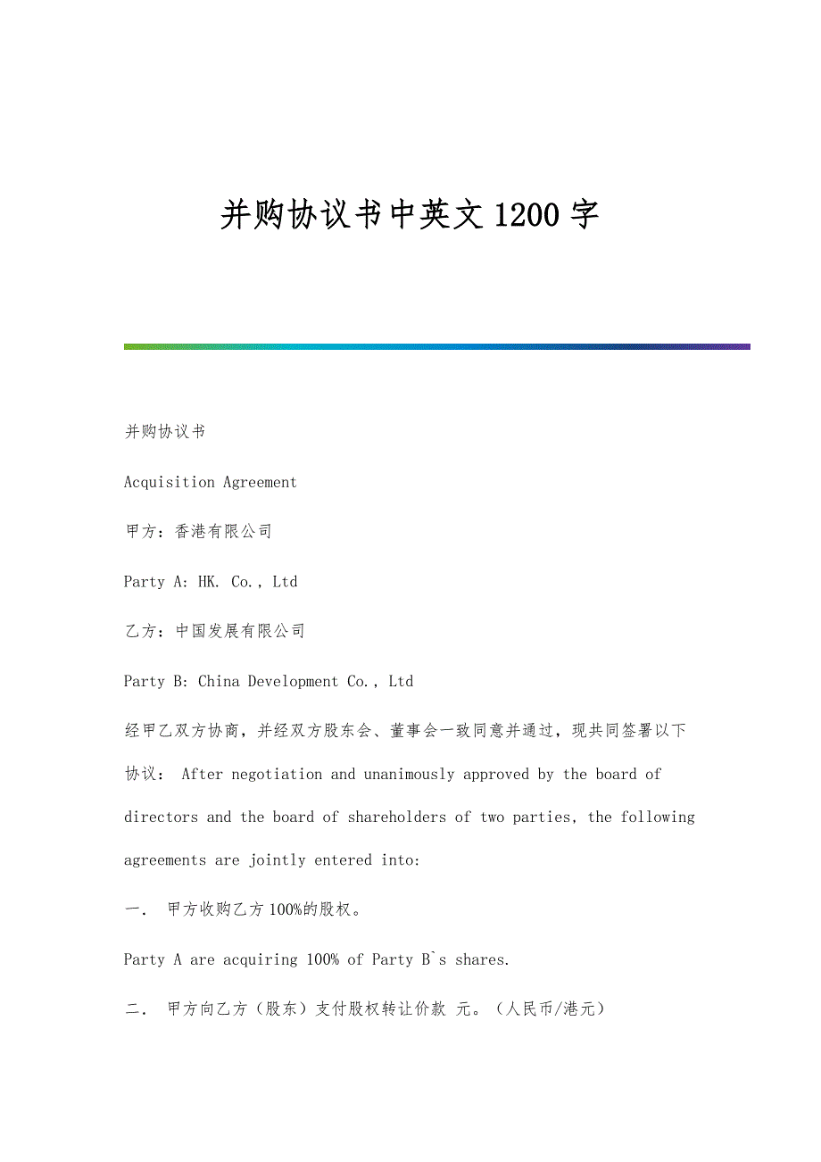 并购协议书中英文1200字_第1页