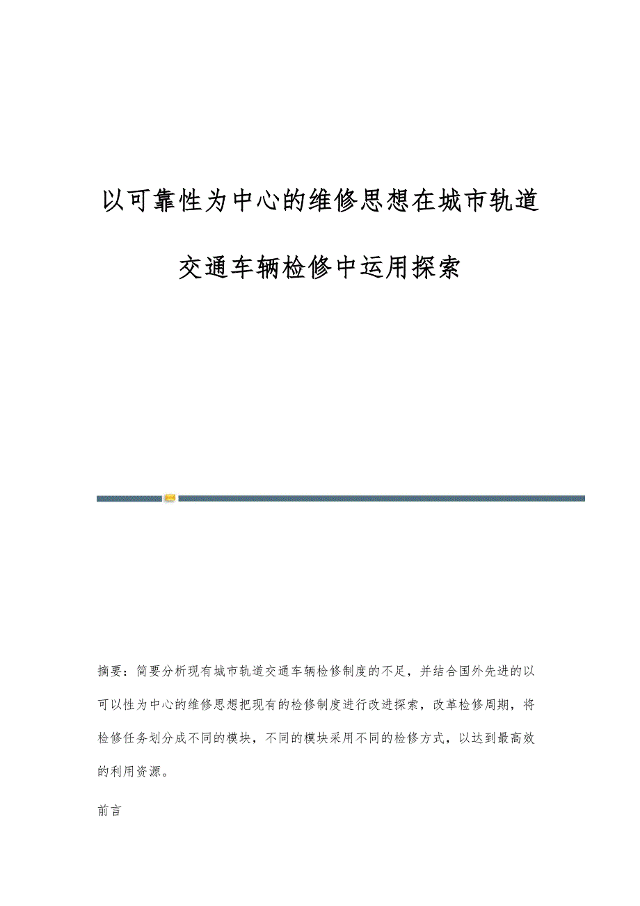 以可靠性为中心的维修思想在城市轨道交通车辆检修中运用探索_第1页