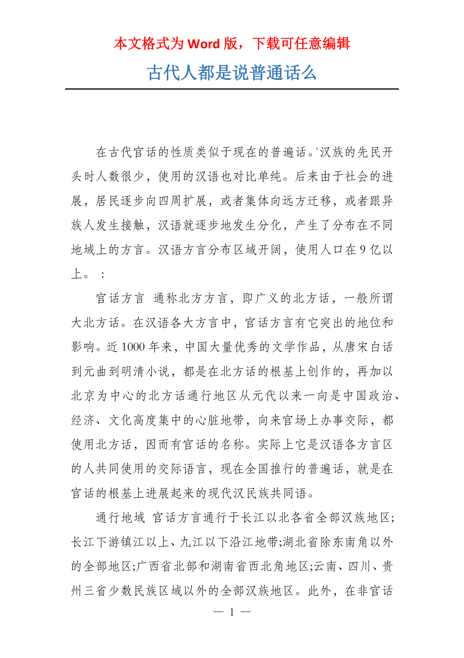 古代人都是说普通话么_第1页