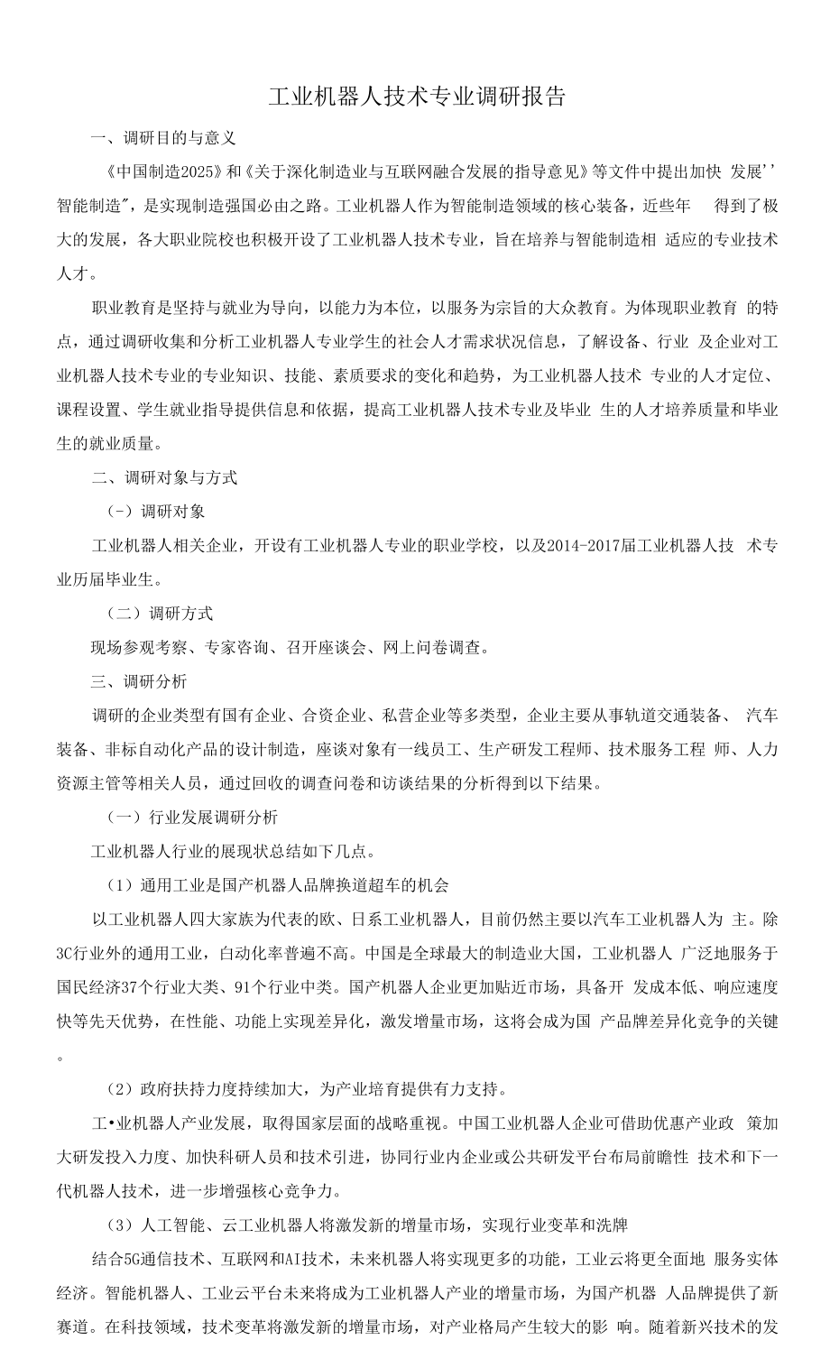 工业机器人技术专业调研报告_第1页