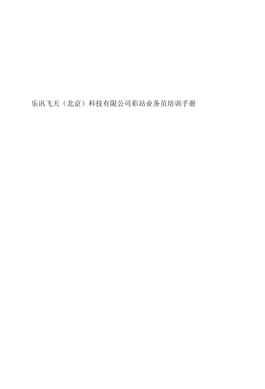 彩站业务培训手册.docx_第1页