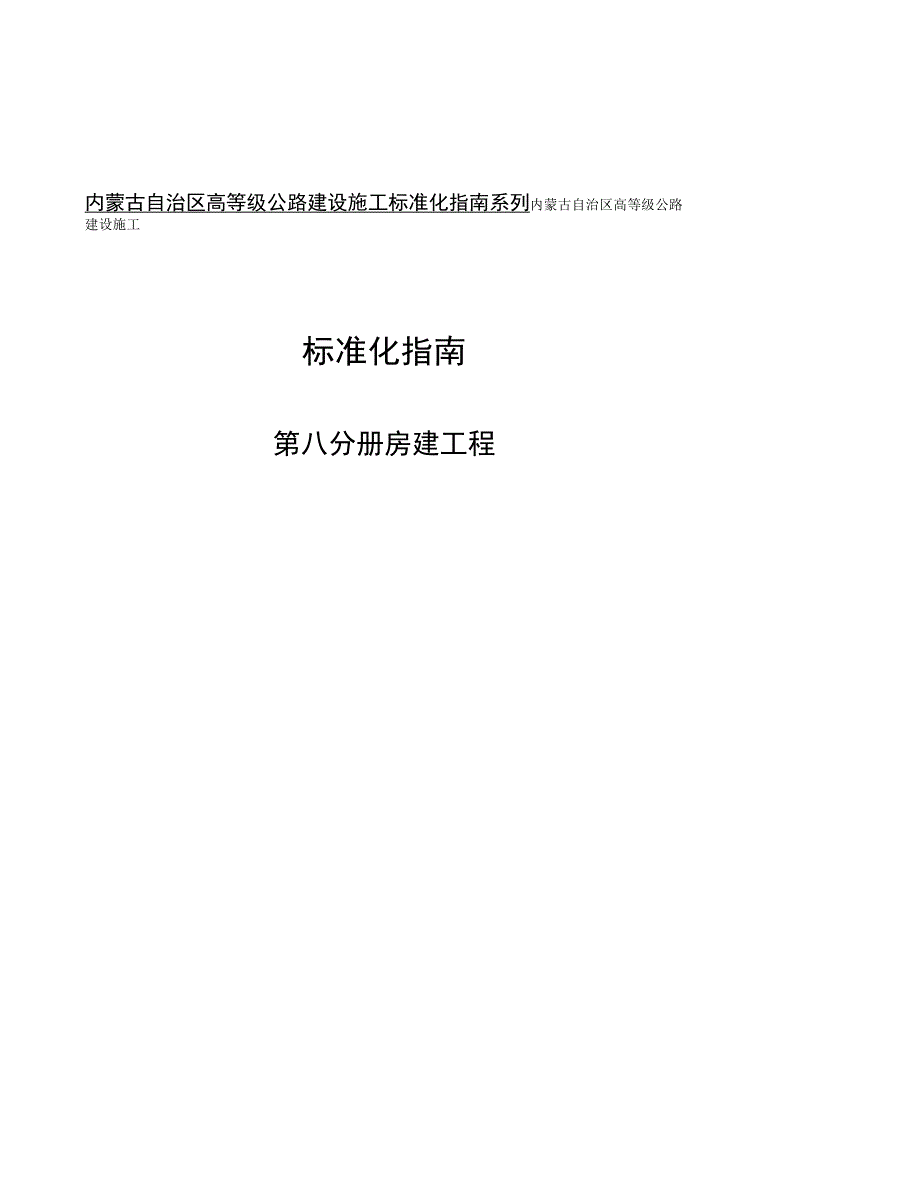 第八分册 房建工程 内蒙古自治区高等级公路建设施工标准化指南_第1页
