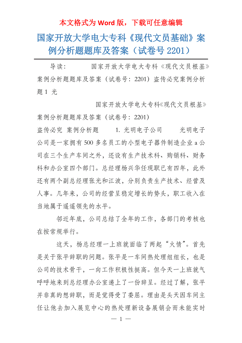 国家开放大学电大专科《现代文员基础》案例分析题题库及答案（试卷号2201）_第1页