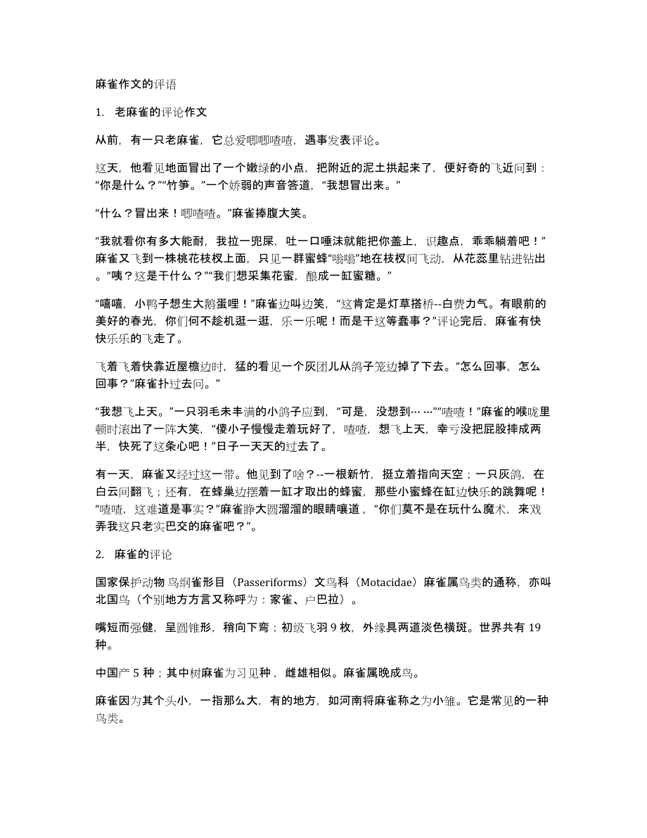 麻雀作文的评语_第1页