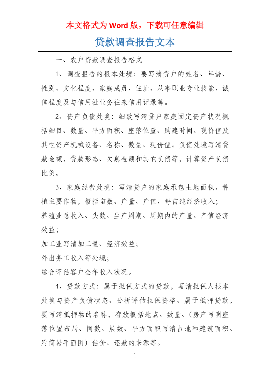 贷款调查报告文本_第1页