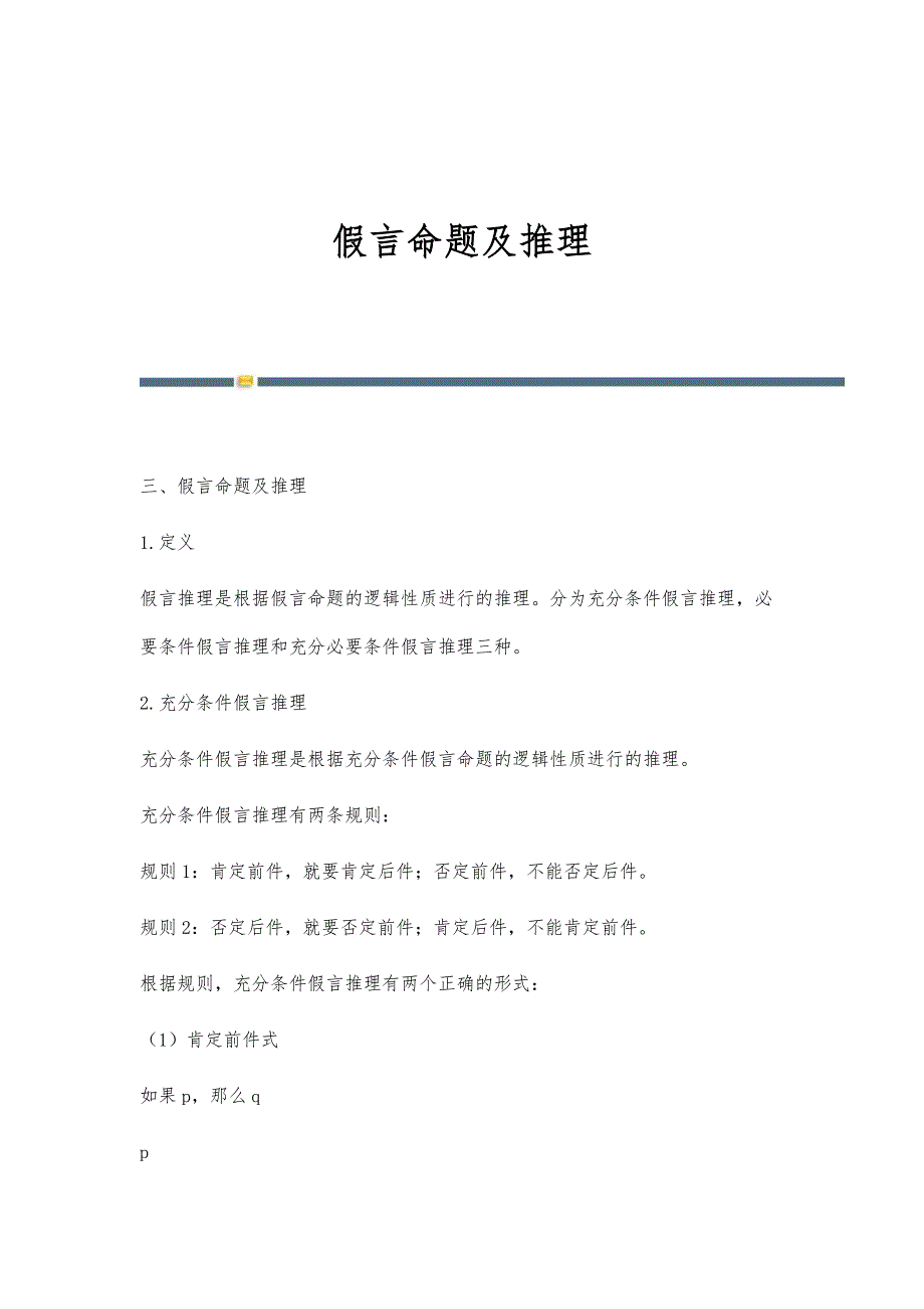 假言命题及推理-第1篇_第1页