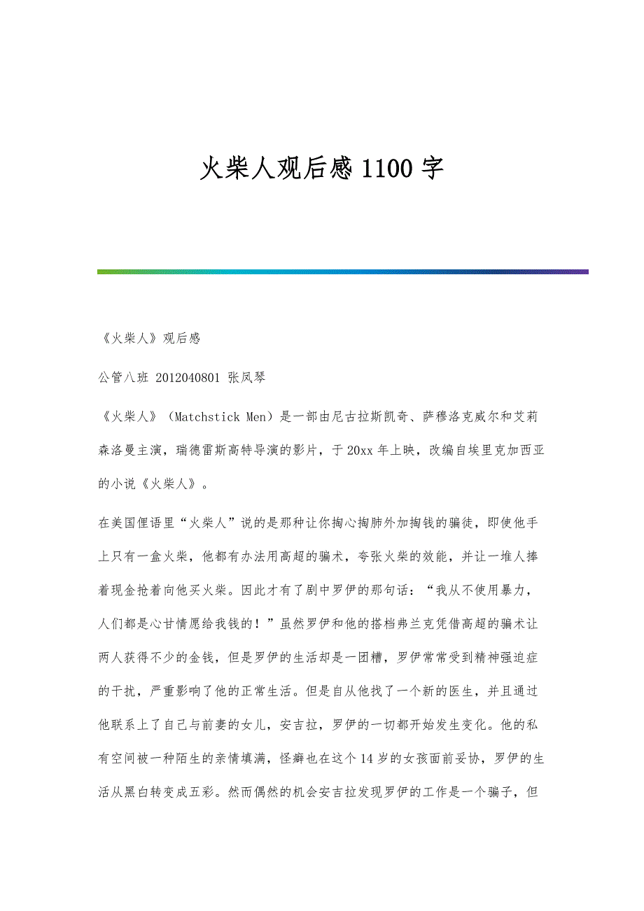 火柴人观后感1100字_第1页