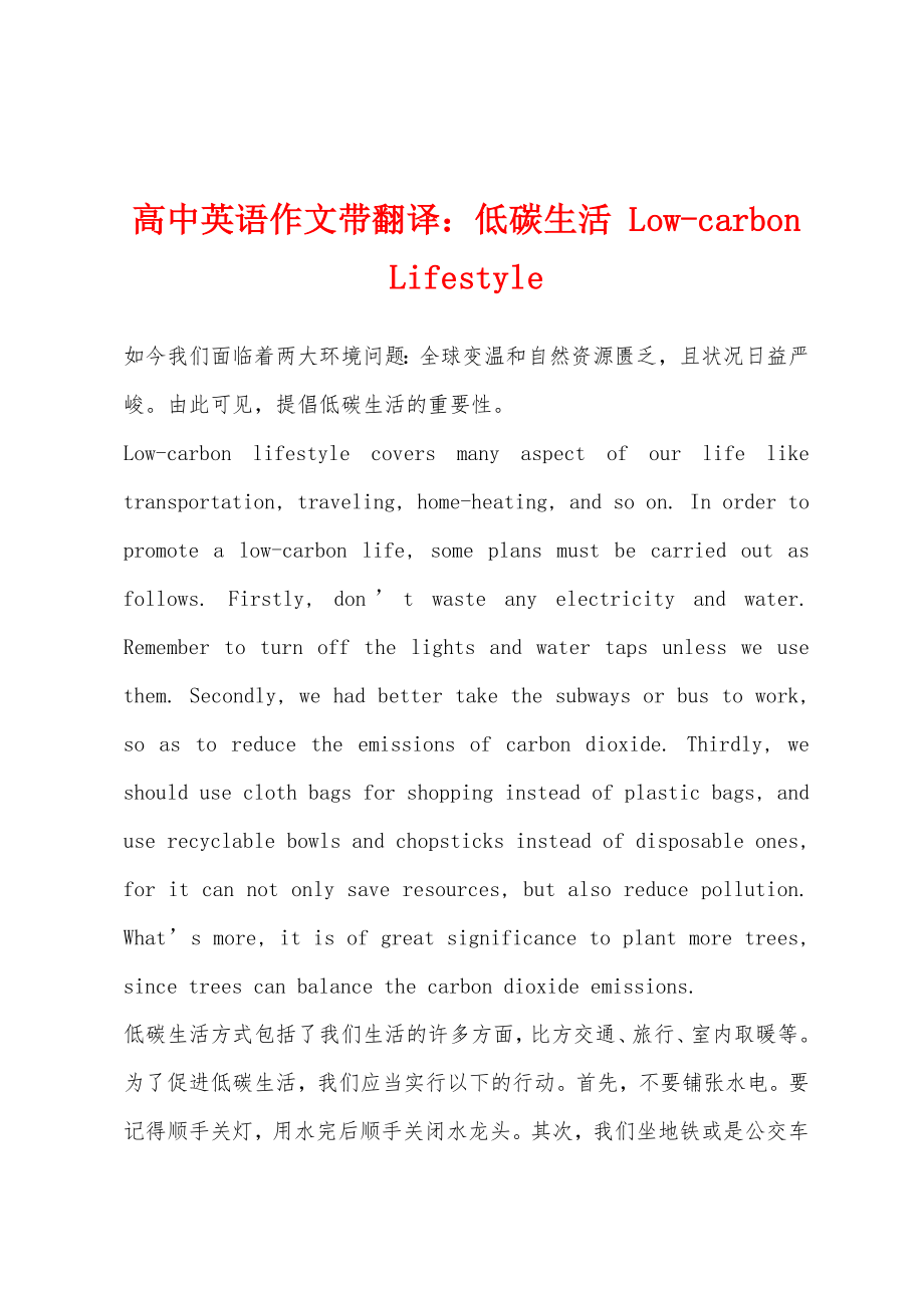 高中英语作文带翻译低碳生活 Low-carbon Lifestyle_第1页