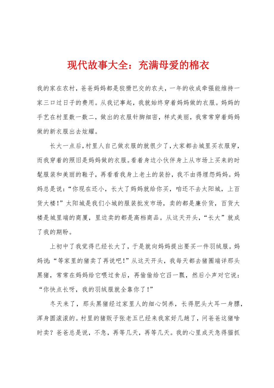 现代故事大全充满母爱的棉衣_第1页