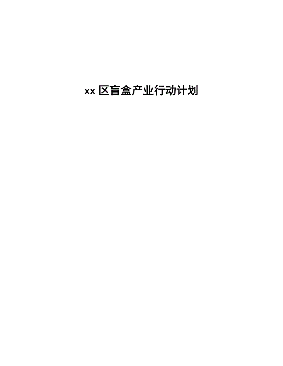 xx区盲盒产业行动计划（意见稿）_第1页