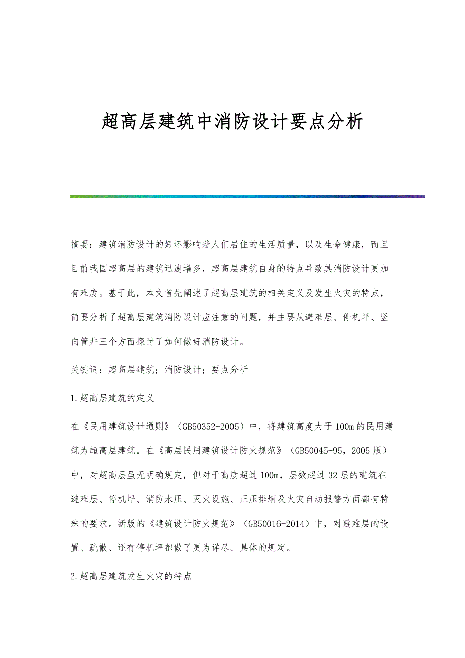 超高层建筑中消防设计要点分析_第1页