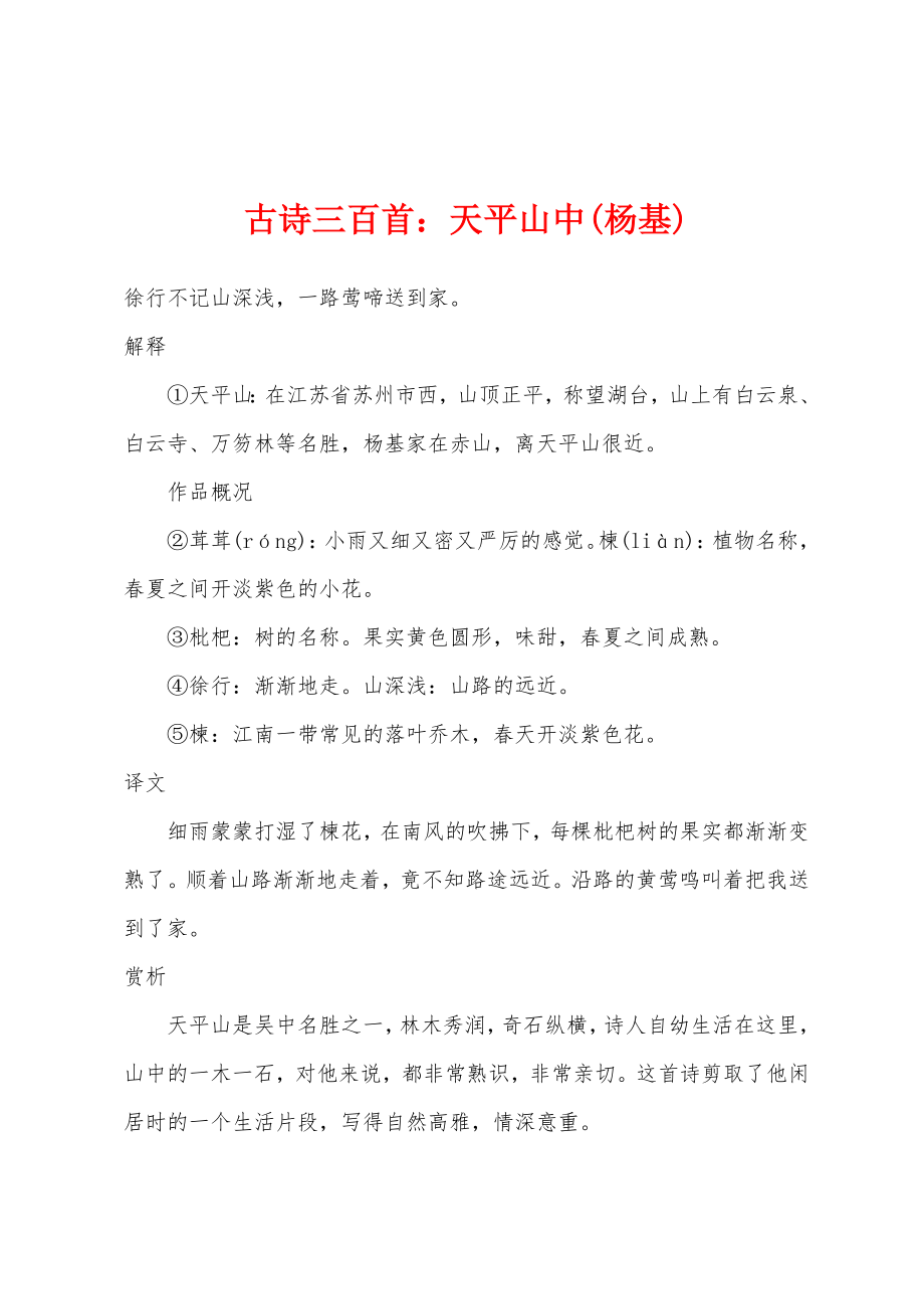 古诗三百首：天平山中(杨基)_第1页