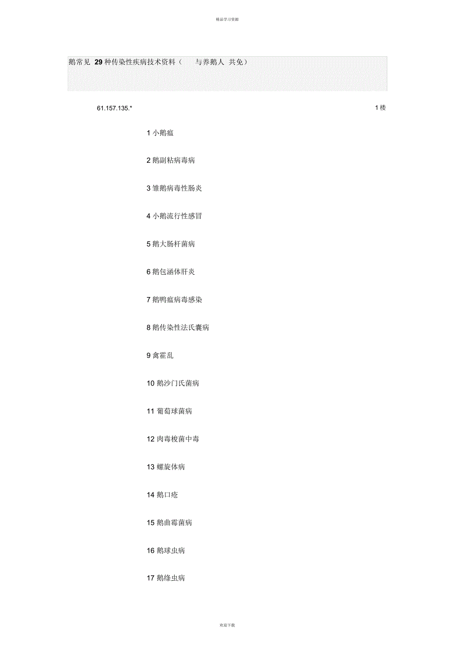 2022年鹅常见29种传染性疾病技术资料_第1页