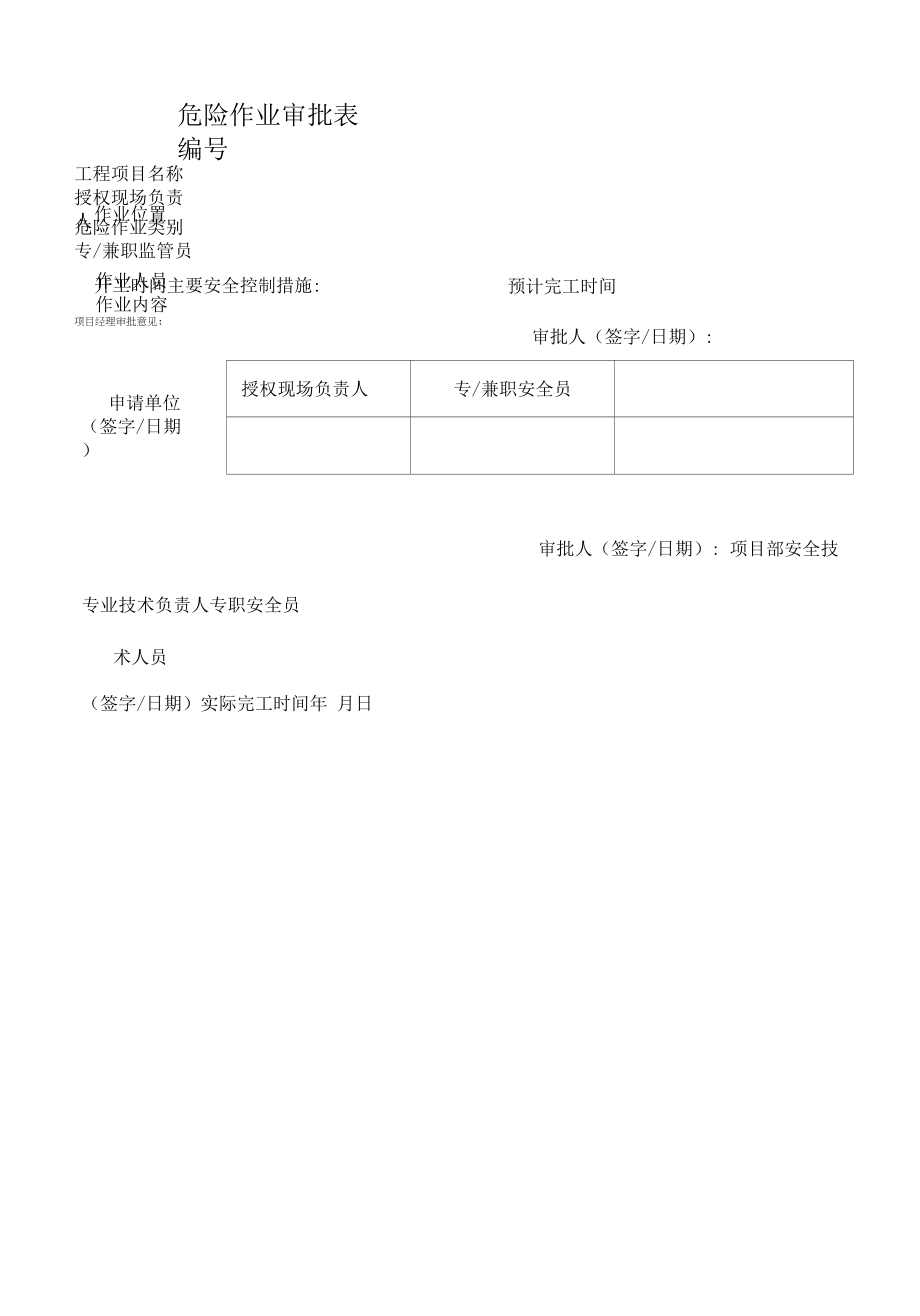 危险作业审批_第1页