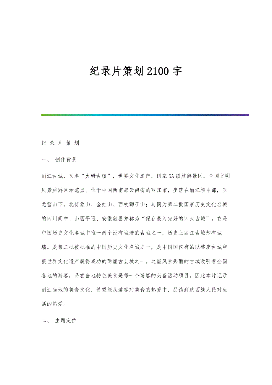 纪录片策划2100字_第1页