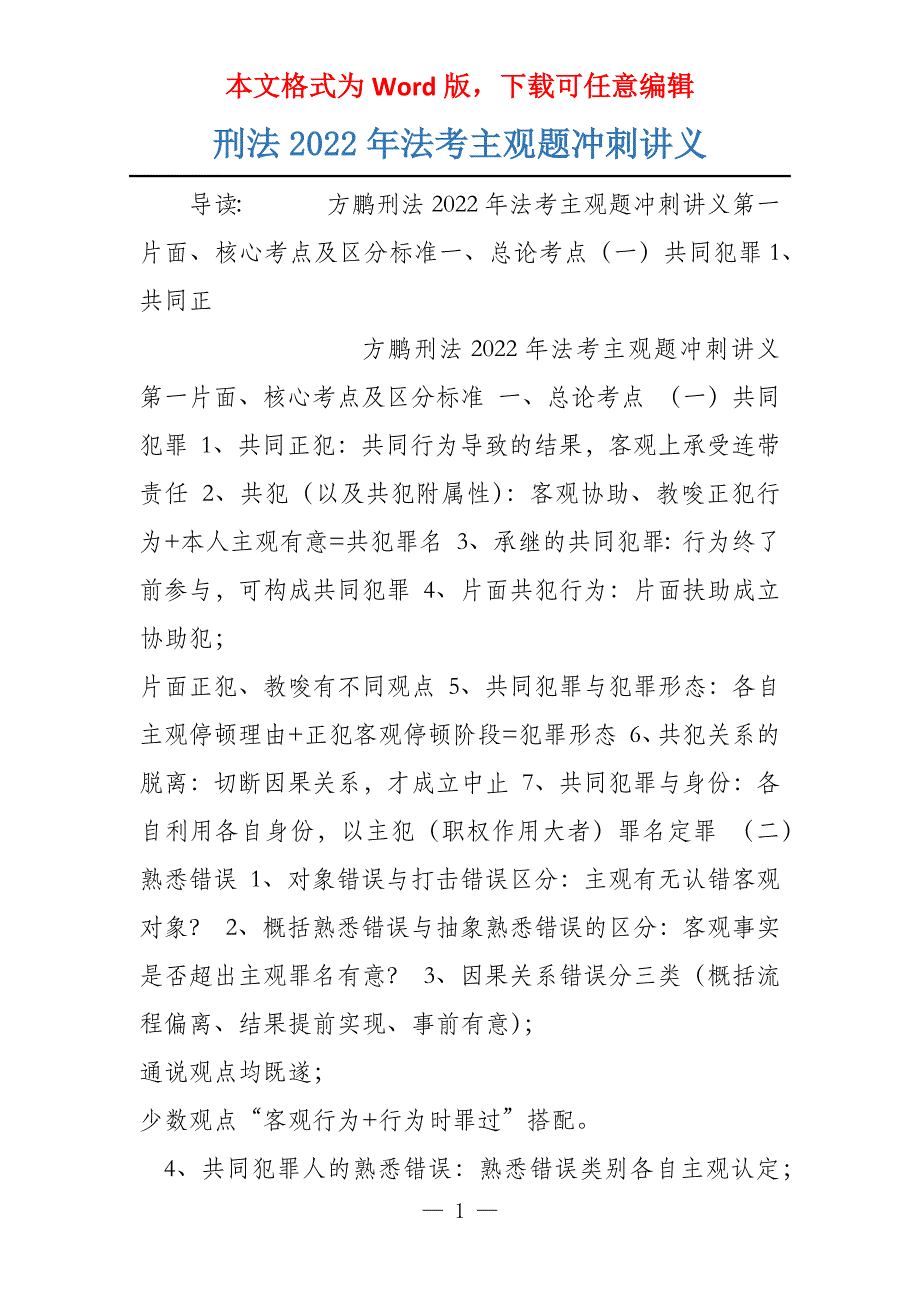刑法2022年法考主观题冲刺讲义_第1页