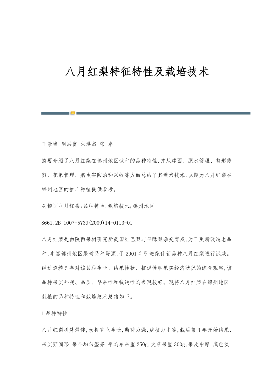 八月红梨特征特性及栽培技术_第1页