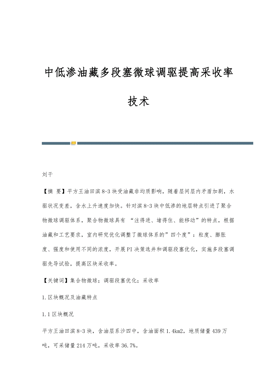 中低渗油藏多段塞微球调驱提高采收率技术_第1页
