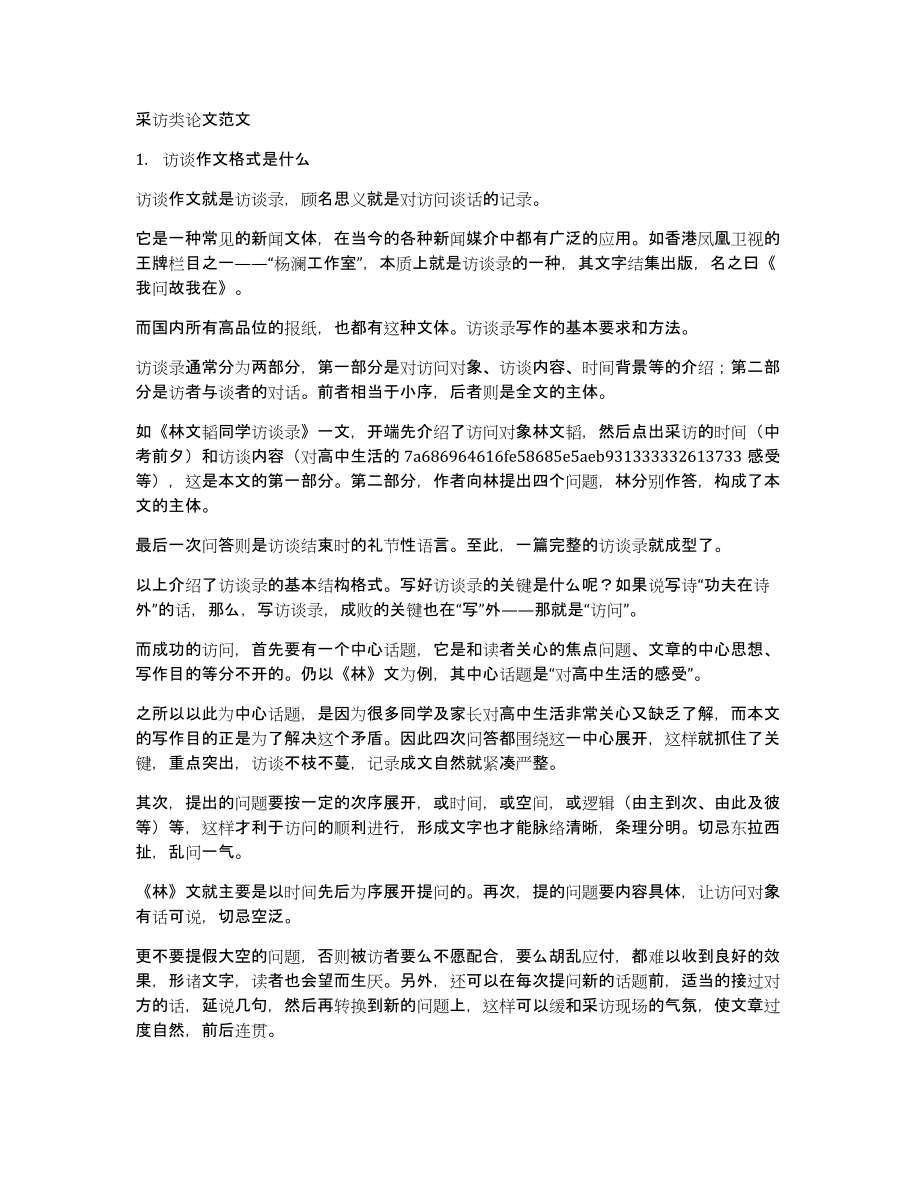 采访类论文范文_第1页