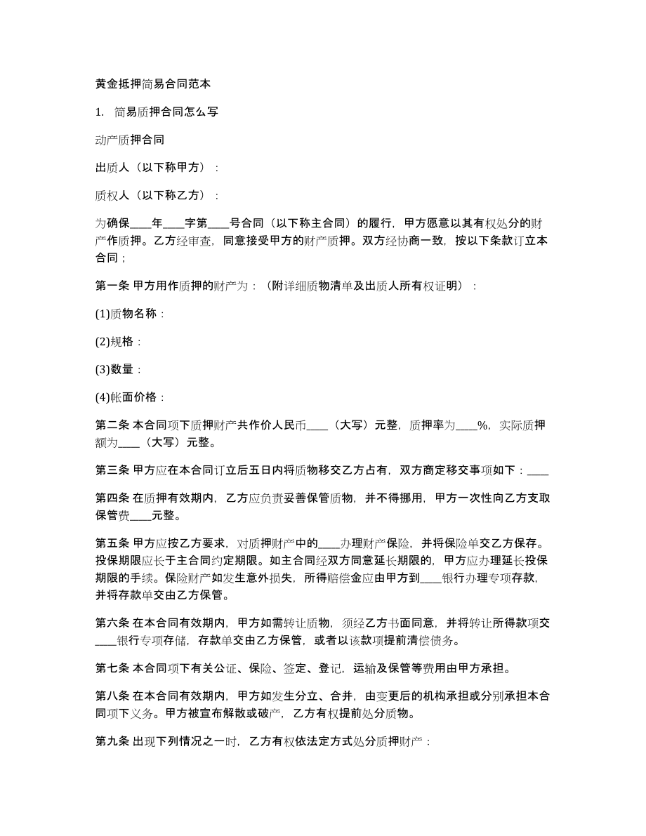 黄金抵押简易合同范本_第1页