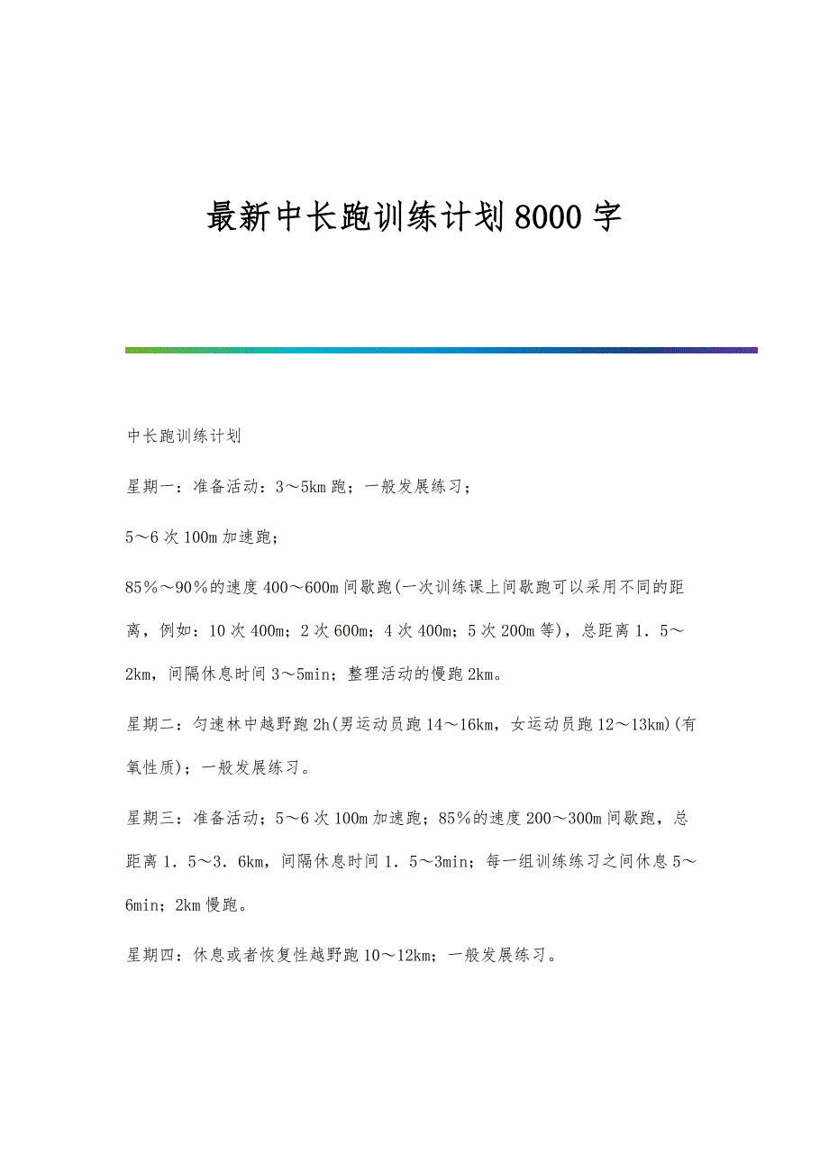 中长跑训练计划8000字_第1页