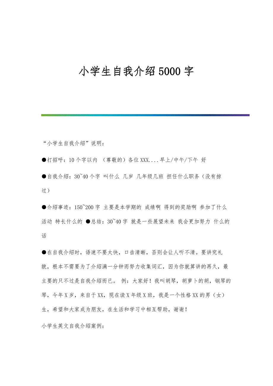 小学生自我介绍5000字_第1页